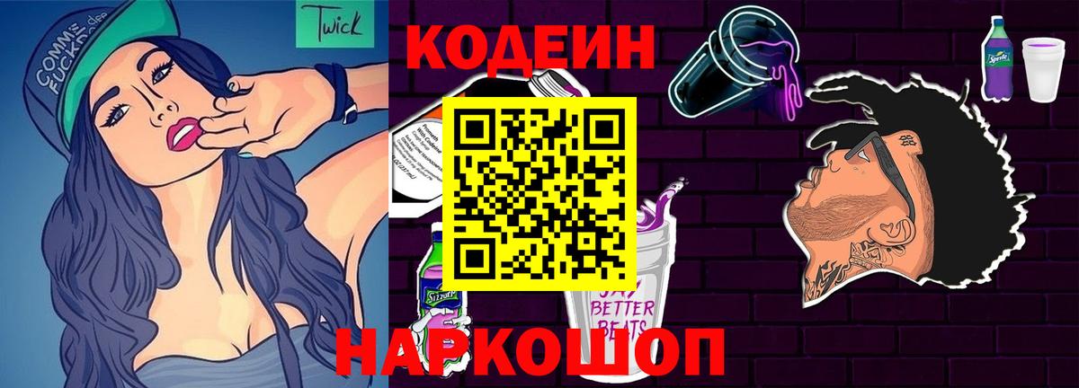 Codein напиток Lean (лин) Киржач